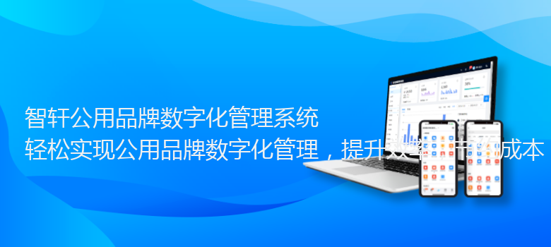 公用品牌数字化管理系统